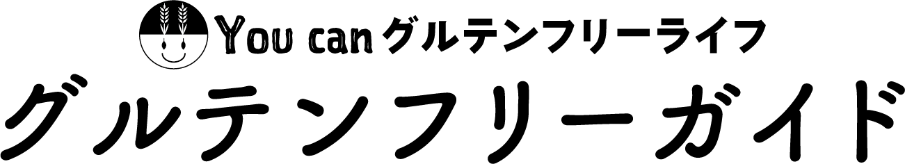 グルテンフリーとはどんな意味 効果はあるのか グルテンフリーガイド